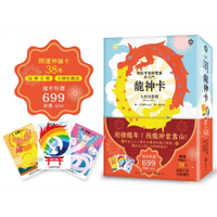 龍神卡：開啟幸福與豐盛的大門(38張開運神諭卡+指導手冊+卡牌收藏袋)