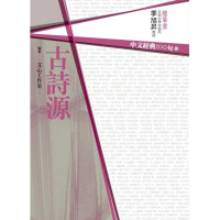 【momoBOOK】中文經典100句：古詩源(電子書)
