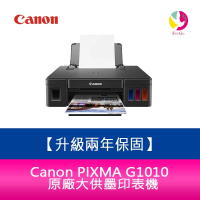 【升級兩年保固】Canon PIXMA G1010 原廠大供墨印表機  需另加購墨水一組