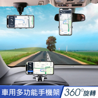 多功能 三用儀表板手機支架/HUD導航車架(一架多用 儀表板/遮陽板/後視鏡皆可用 360°調整角度)