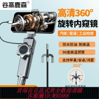 {可刷卡 打統編}360度旋轉工業內窺鏡汽車維修手機高清攝像耐高溫發動機缸內積碳