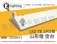 E極亮 LED 22431 T8 2尺2燈 山型燈 空台 台製 _ ZZ430073