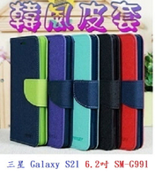 【韓風雙色】三星 Galaxy S21 6.2吋 SM-G991 翻頁式側掀 插卡皮套 保護套 支架