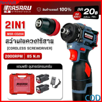 MASARU ไขควงสว่านไฟฟ้าไร้สาย 2in1 รุ่น MSR-CD204 ระบบ งานสกรู+เจาะ ทนทาน อุปกรณ์ครบชุด