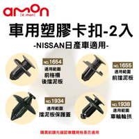 真便宜 AMON 車用塑膠卡扣-2入-NISSAN日產車適用-
