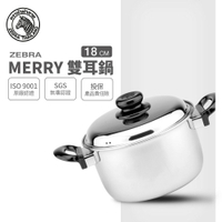 ZEBRA 斑馬牌 Merry雙耳湯鍋 18cm / 2.4L / 304不銹鋼 / 湯鍋