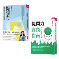 【提問力探究×實作套組】提問力＆提問力實踐指南