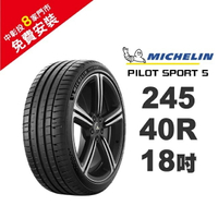 米其林輪胎 PILOT SPORT 5 PS5 245-40-18 路隨心轉 持久體驗