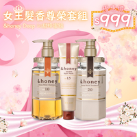 &honey 女王髮香尊榮套組｜Deep 沁甜蜂蜜限定組合 洗髮精/潤髮乳/沐浴乳