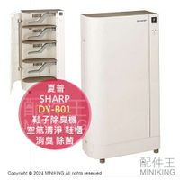 日本代購 SHARP 夏普 DY-B01 除菌離子 鞋子除臭機 空氣清淨 鞋櫃 運動鞋 皮鞋 消臭 脫臭 除菌