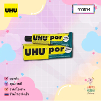 UHU ยู้ฮู กาวพอร์ POR 50 มล. ใช้ติดโฟมได้ ทนต่อน้ำ ติดแน่น