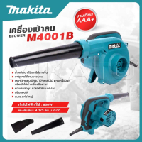 ❖MAKITA เครื่องเป่าลม BLOWER รุ่น M4001B เป่าฝุ่นและดูดฝุ่น -งานเทียบ เกรด AAA+สุดค้ม✶