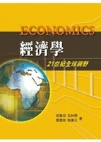 經濟學：21世紀全球視野 1/e 胡春田、巫和懋、霍德明、熊秉元 2010 雙葉