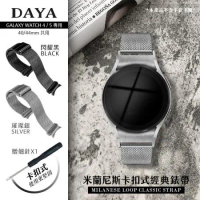 【DAYA】Galaxy Watch 4/5 專用 米蘭尼斯卡扣式經典錶帶(40/44mm 共用)含縫針x1生耳針x2