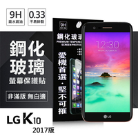 【愛瘋潮】99免運 現貨 螢幕保護貼 LG K10(2017) 超強防爆鋼化玻璃保護貼 (非滿版)【APP下單最高22%點數回饋】