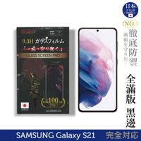 【INGENI】日本旭硝子玻璃保護貼 (全滿版 黑邊) 適用 Samsung 三星 Galaxy S21(6.2吋)