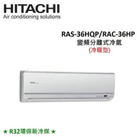 贈好禮3選1)HITACHI日立 5-6坪 3.6KW R32冷煤 變頻分離冷暖氣 RAS-36HQP/RAC-36HP