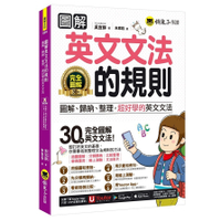圖解英文文法的規則(附文法教學影片+「Youtor App」內含虛擬點讀筆+線上