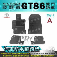 12~2022年7月改前 GT86 GT 86 雙門 跑車 TOYOTA 豐田 汽車防水腳踏墊地墊海馬蜂巢蜂窩卡固全包圍