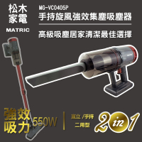 MATRIC 松木 松木手持旋風強效集塵吸塵器（MG-VC0405P）