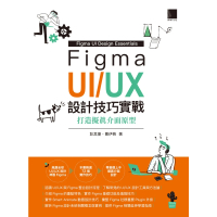 【MyBook】Figma UI/UX設計技巧實戰：打造擬真介面原型(電子書)