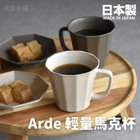 日本製 Arde 陶瓷輕量馬克杯 茶杯 水杯 咖啡杯 輕量杯 陶瓷杯 質感餐具 陶器 美濃燒 日本製 美濃燒