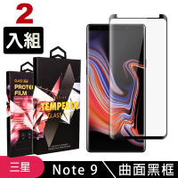 三星 Note9 高品質9D玻璃鋼化膜黑邊曲面保護貼(2入-Note9保護貼Note9鋼化膜)