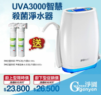 3M UVA3000 紫外線殺菌淨水器-櫥上款(3M SQC PP+樹脂軟水系統)