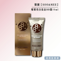 【正貨+發票】韓國製造 SOO&MEE 璀璨亮白流金BB霜50ml 效期2027.05.20【老闆批發網】