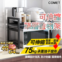 【COMET】40-64cm可伸縮黑色單層置物架(BHH-02)