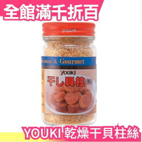 日本 YOUKI 乾燥干貝柱絲 50g 南北乾貨 日式料理 味素味精 調味料香料粉 火鍋湯底【小福部屋】