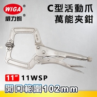 WIGA 威力鋼 11WSP 11吋 C型活動爪萬能夾鉗(大力鉗/夾鉗/萬能鉗)