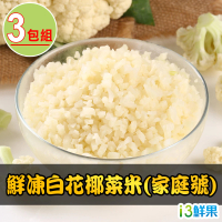 【愛上鮮果】家庭號鮮凍白花椰菜米3包(1kg±10%/包)