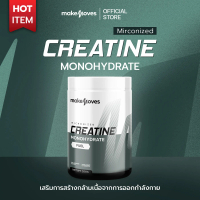 MakeMoves Creatine 300 g. ครีเอทีน ตราเมคมูฟส์ สำหรับผู้ออกกำลังกาย เพิ่มพละกำลัง และเสริมสร้างกล้าม