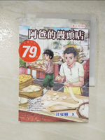 【書寶二手書T7／兒童文學_G27】阿爸的饅頭店_江夏樹