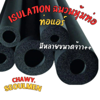 INSULATION ท่อแอร์ ฉนวนหุ้มท่อ ท่อยางแอร์ ฉนวนหุ้มท่อแอร์ฉนวนยางดำหุ้มทองแดง ท่อแอร์ ยางท่อแอร์ ท่อย
