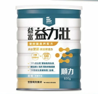 益富 益力壯順力雙好菌高鈣配方850g/罐 2億乳酸菌IS2*、周華健代言、維生素CDE、益生菌 憨吉小舖