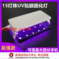 【優惠多 超低價】UV手機貼鋼化膜LED紫外線光固化燈無影滴膠綠油膠水烤燈照熒光燈【注意！下單滿500出貨】