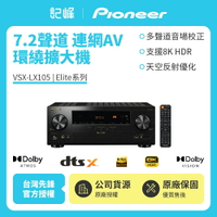 【Pioneer先鋒】 Elite7.2聲道連網AV環繞擴大機 VSX-LX105 送HDMI線