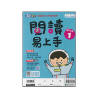 【康軒】國小-閱讀易上手-中年級1(三年級)