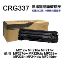 【CANON】CRG337 高印量副廠碳粉匣 CRG-337 適用 MF232w MF244dw MF236n