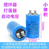 เครื่องผสมอาหาร, ปริมาณฟอสเฟอร์ 200UF/250UF/300UF, ขนาดเล็ก, 450V, ปั๊มครีม, เหมาะสำหรับการเริ่มต้น,