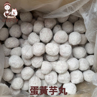【阿罵巴豆夭】宴蛋黃芋丸/約3kg/100入/滿1800免運