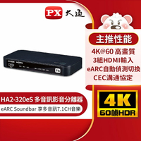 【PX大通】HDMI 2.1 eARC多訊源影音分離器 HA2-320eS