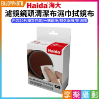 [享樂攝影]【Haida海大 濾鏡鏡頭清潔布濕巾拭鏡布 20入】濕式拭鏡紙 清潔紙 無酒精 適用微單 單反 相機鏡頭 眼鏡 手機 液晶顯示器 Pre-Moistened Lens Wipe 20pcs