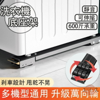 【免運】滾輪置物架 洗衣機墊高架 滑輪底座 滾輪支架 輪架 洗衣機底座 鷹架輪 移動萬向輪 冰箱底座 萬向輪托架D338