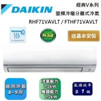 DAIKIN 大金 8-9坪 RHF71VAVLT / FTHF71VAVLT 經典V系列變頻冷暖分離式冷氣 含基本安裝