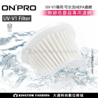 ONPRO UV-V1  迷你吹吸兩用無線吸塵器 專用濾網