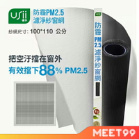 【mt99】【USii優系】防霾PM2.5濾淨紗窗網 100*110cm(窗) 需自行更換