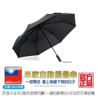 米家自動折疊傘【台灣小米公司貨】雨傘 自動傘 折疊傘 防潑水 雨具【APP下單4%點數回饋】